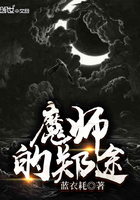 魔师的郑途