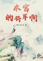 本宫的将军啊