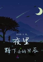 夜里黯下去的星辰