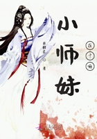 小师妹在干嘛