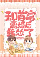 和首富离婚后我怂了