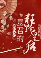 倾世无双：暴君的狂野皇后