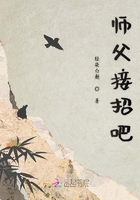 师父接招吧