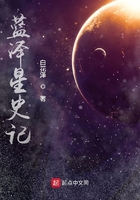 蓝泽星史记