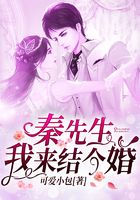 秦先生，我来结个婚