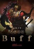 我修仙加Buff