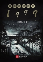 重新开始我的1999