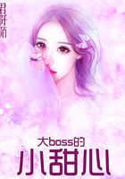 大boss的小甜心