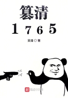 篡清1765