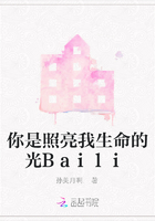 你是照亮我生命的光Baili