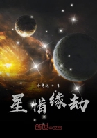 星惜缘劫