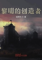 黎明的创造者