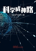 科学成神路