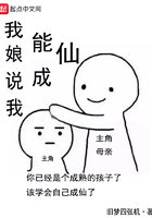 我娘说我能成仙