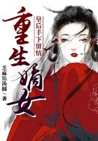 重生嫡女：皇后手下留情