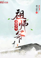 无敌少年祖师爷