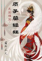 无盐难宠：质子莫轻狂