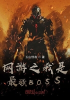 网游之我是最强BOSS