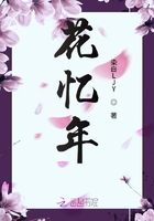 花忆年