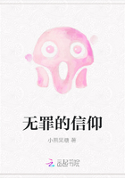 无罪的信仰