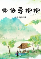 师伯要抱抱