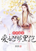 邪君盛宠：爱妃哪里跑