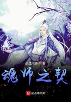 魂师之契