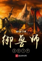 御兽师2019