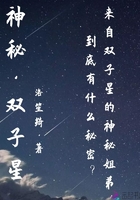 神秘双子星