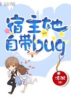 宿主她自带bug