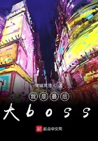 我是最后大boss