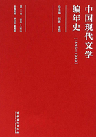 中国现代文学编年史（1895-1949）·第二卷