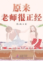 原来老师很正经