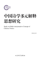 中国诗学多元解释思想研究