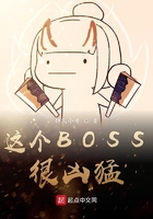 这个BOSS很凶猛