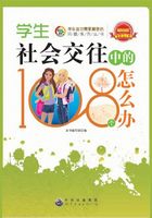 学生社会交往中的108个怎么办