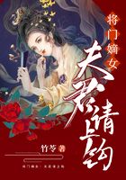 将门嫡女：夫君请上钩