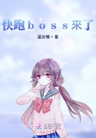 快跑boss来了