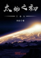 太始之初ios