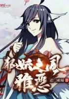 狐妖之风雅恋