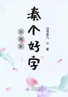 结婚前凑个好字