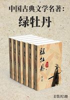 中国古典文学名著：绿牡丹（套装共5册）