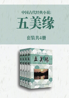 中国古代经典小说：五美缘（套装共4册）