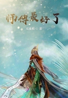 师傅最好了