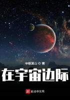 在宇宙边际