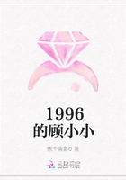 1996的顾小小