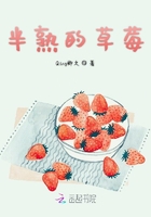 半熟的草莓