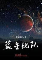 蓝星舰队