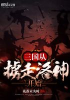 三国从掳走洛神开始