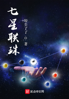 七星联珠